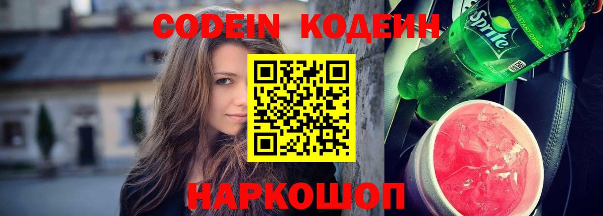 Кодеин напиток Lean (лин)  Кодеиновый сироп Lean напиток Lean (лин)  Миллерово  Вход с VPN 